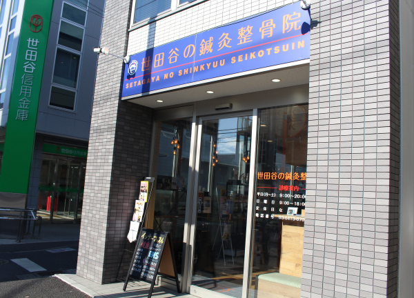 世田谷の鍼灸整骨院(小田急小田原線・千歳船橋駅から徒歩3分！駅チカ★)