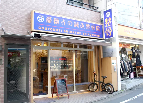 豪徳寺の鍼灸整骨院(小田急小田原線・豪徳寺駅から徒歩1分！駅チカ★)
