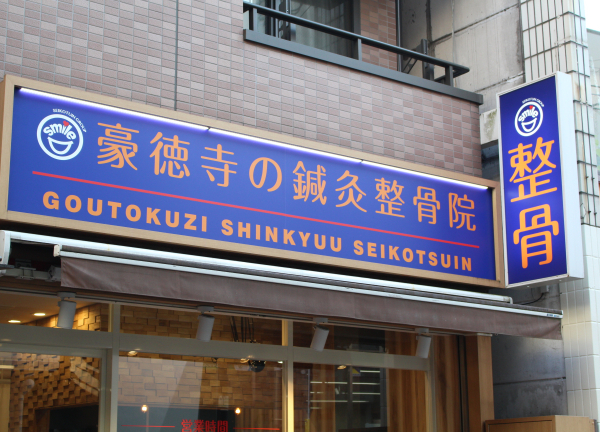 豪徳寺の鍼灸整骨院(青い看板が目印です◎)