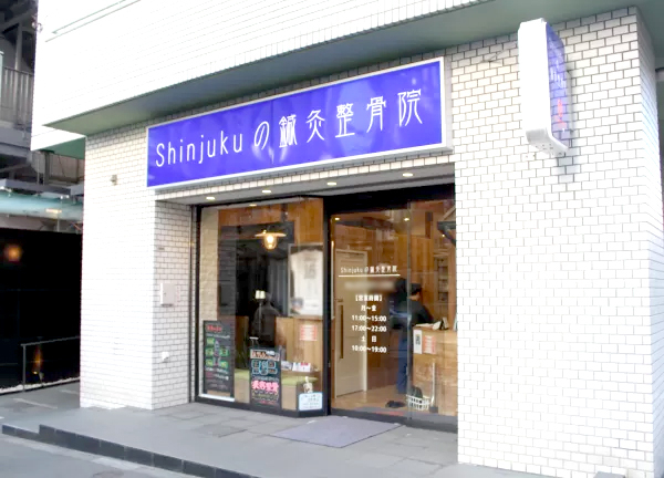 Ｓｈｉｎｊｕｋｕの鍼灸整骨院(東京メトロ丸の内線・西新宿駅から徒歩2分！駅チカ★)