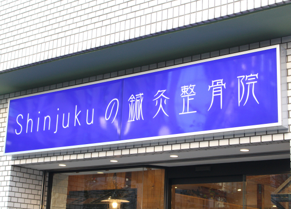 Ｓｈｉｎｊｕｋｕの鍼灸整骨院(青い看板が目印です◎)
