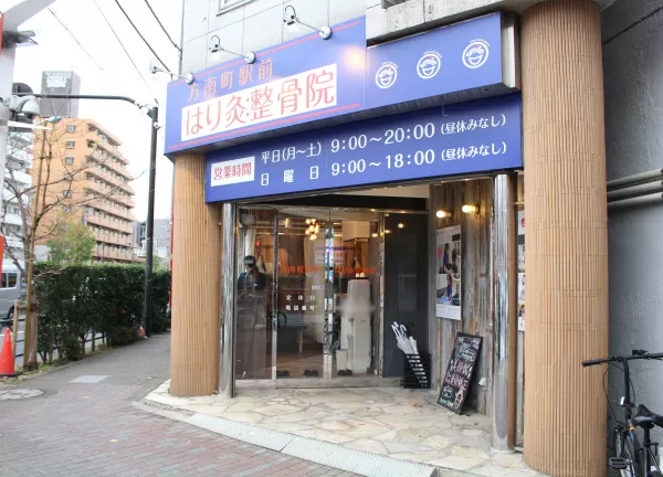 方南町駅前はり灸整骨院(東京メトロ丸の内線・方南町駅から徒歩1分！駅チカ★)