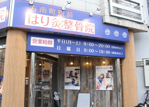 方南町駅前はり灸整骨院(青い看板が目印です◎)