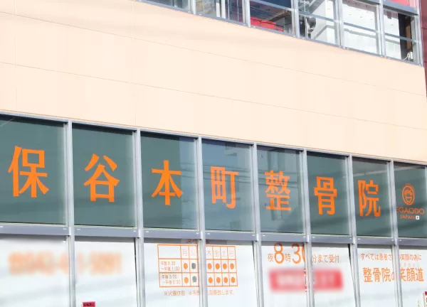 保谷本町整骨院(西武新宿線・西武柳沢駅から徒歩8分です！)