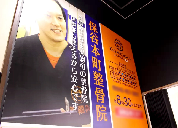 保谷本町整骨院(大きな看板が目印です◎)