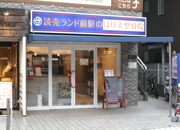 読売ランド前駅のはり灸整骨院(小田急小田原線・読売ランド前駅から徒歩30秒！駅マエ★)