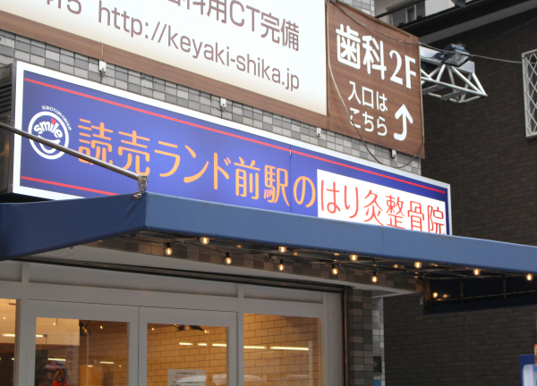 読売ランド前駅のはり灸整骨院(青い看板が目印です◎)