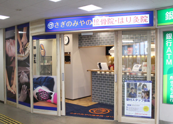 さぎのみやの接骨院・はり灸院(西武新宿線・鷺ノ宮駅構内に当院はございます！)