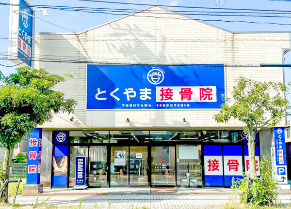 とくやま整骨院(当施設の外観です。)