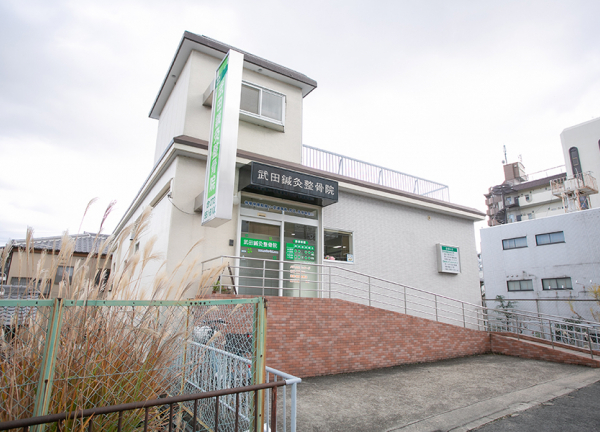 武田鍼灸整骨院(「牧野駅」から徒歩4分、地域密着型の鍼灸整骨院)