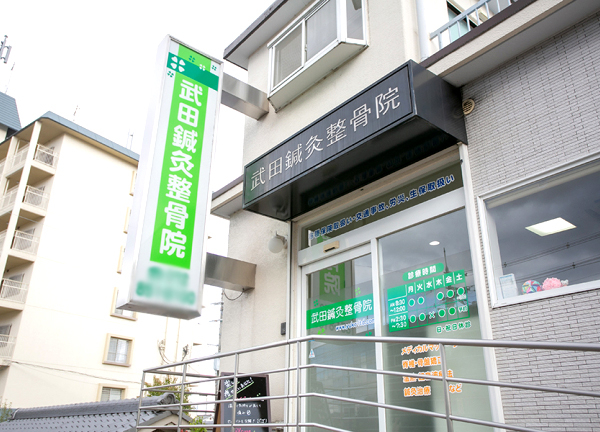 武田鍼灸整骨院(緑色の看板を目印にお越しください！)