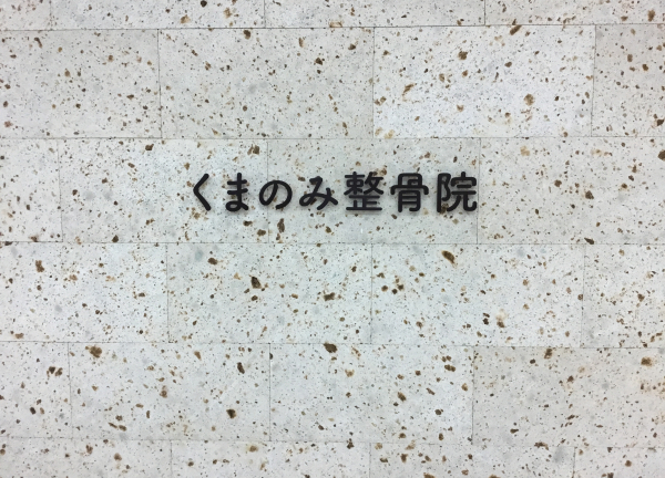 くまのみ整骨院 越谷駅前院【鍼灸】(女性が入りやすい柔らかな雰囲気漂う整骨院です◎)