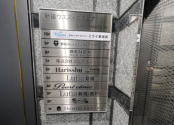 Ｈａｒｉｓｓｈｕ整骨院　新宿西口院【鍼灸】(新宿ウエストスクエアビルの6階に当施設があります。)