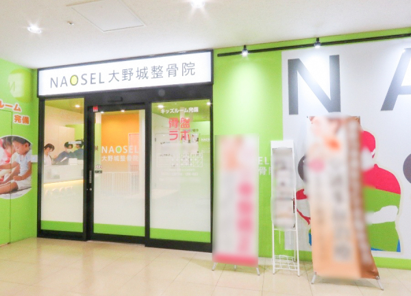ＮＡＯＳＥＬ大野城整骨院(西鉄天神大牟田線・白木原駅駅から徒歩1分の場所にございます。)