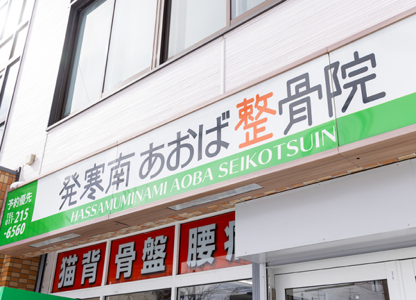 発寒南あおば鍼灸整骨院(当院の看板です。)