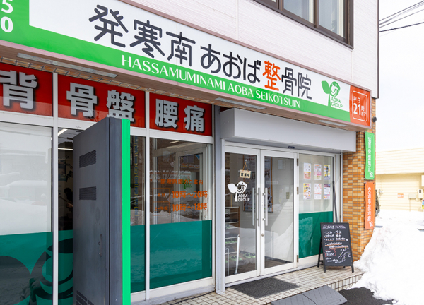 発寒南あおば鍼灸整骨院(札幌市営地下鉄東西線・発寒南駅から徒歩1分の場所にある整骨院・鍼灸院です。)
