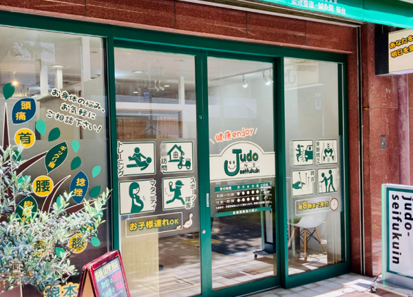 柔道整復院　ｊｕｄｏ－ｓｅｉｆｕｋｕｉｎ　桜台【鍼灸】(西武池袋線・桜台駅から徒歩3分の場所にある接骨院・鍼灸院です。)