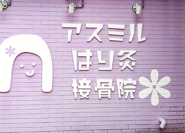 アスミルはり灸接骨院　天白店(看板です。)