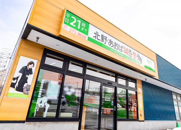 北野あおば鍼灸整骨院(札幌市営地下鉄東西線・南郷18丁目駅から車で3分の場所にある接骨鍼灸施設です。)