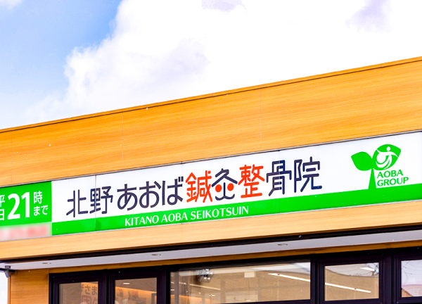 北野あおば鍼灸整骨院(看板です。)