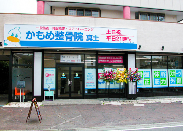かもめ整骨院　真土(平塚駅からバスで12分の場所にございます。)