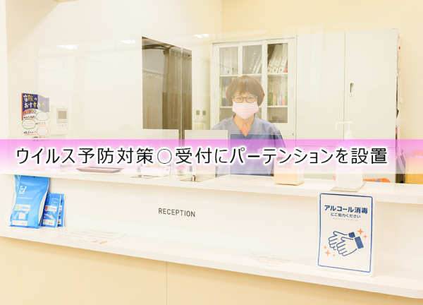 えん鍼灸整骨院　仰木の里本院 (ウイルス予防対策〇受付にパーテンションを設置しております。)
