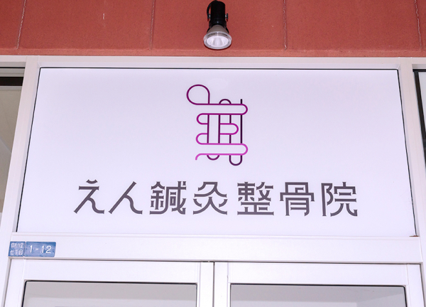 えん鍼灸整骨院　仰木の里本院 (白色の看板が目印です。)