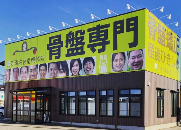 新潟名倉堂鍼灸整骨院(矢代田駅から車で19分の場所にある整骨院です。)