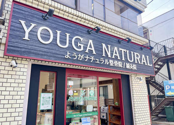 ようがナチュラル整骨院(看板です。)