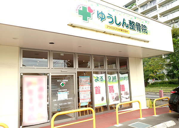 ゆうしん整骨院　アクロスプラザ東久留米【鍼灸】(当施設の外観です。)