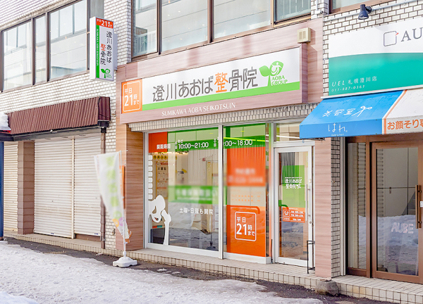 札幌市営地下鉄南北線・澄川駅から徒歩1分の場所にある接骨鍼灸施設です。