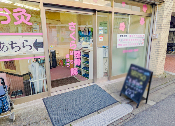 さくら整骨院・はりきゅう院　上板橋駅院(入口です。)