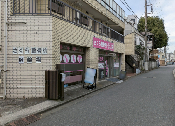 さくら整骨院・はりきゅう院　上板橋駅院(アクセス⑨道なりに進むと左手に当院があります。)