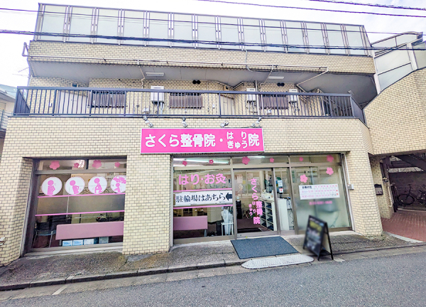さくら整骨院・はりきゅう院　上板橋駅院(東武東上線・上板橋駅から徒歩5分の場所に『さくら整骨院・はりきゅう院 上板橋駅院』がございます。)