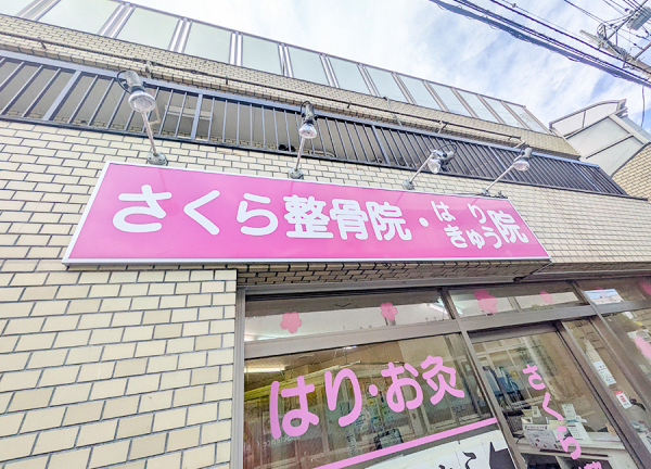 さくら整骨院・はりきゅう院　上板橋駅院(看板です。)