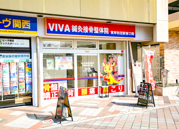 ＶＩＶＡ鍼灸接骨整体院　東岸和田駅東口院(阪和線・東岸和田駅から徒歩2分の場所にございます。)
