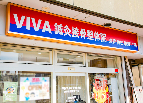 ＶＩＶＡ鍼灸接骨整体院　東岸和田駅東口院(看板です。)