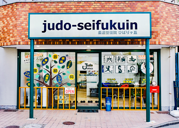 柔道整復院　ｊｕｄｏ－ｓｅｉｆｕｋｕｉｎ　ひばりヶ丘【鍼灸】(西武池袋線・ひばりヶ丘駅から徒歩3分の場所にある施設です。)