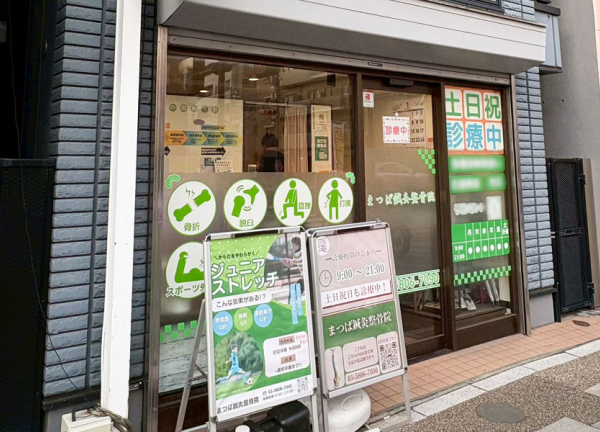 まつば鍼灸整骨院(稲荷町駅から徒歩5分の距離にある鍼灸整骨院です。)