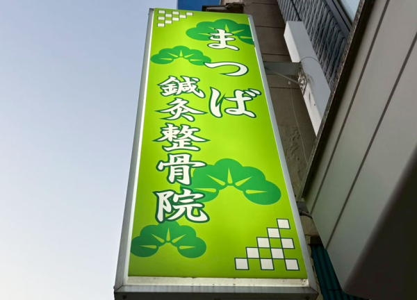 まつば鍼灸整骨院(緑色の看板が目印です。)