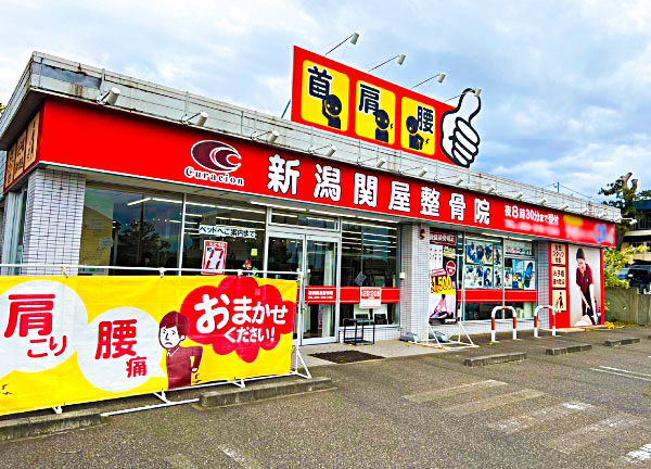 新潟関屋整骨院(当院の外観です。)