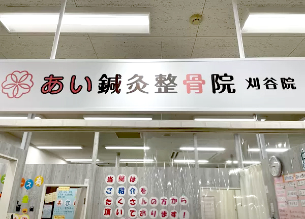 あい鍼灸整骨院　刈谷院(看板です)