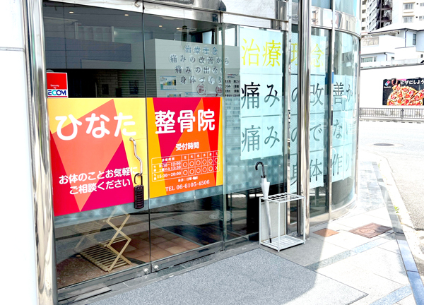 ひなた整骨院　平野上町院【鍼灸】(赤とオレンジを基調とした看板が目印です。)
