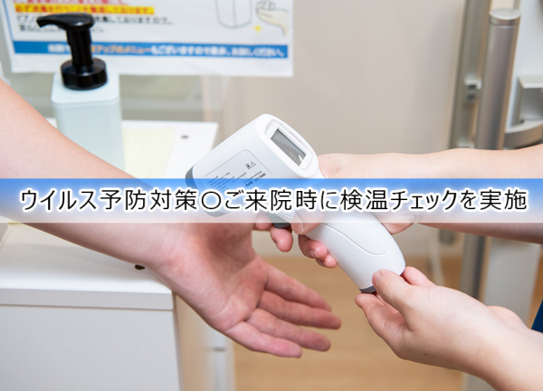 小川町鍼灸整骨院(ウイルス予防対策〇来院時に検温チェックを実施しております。)