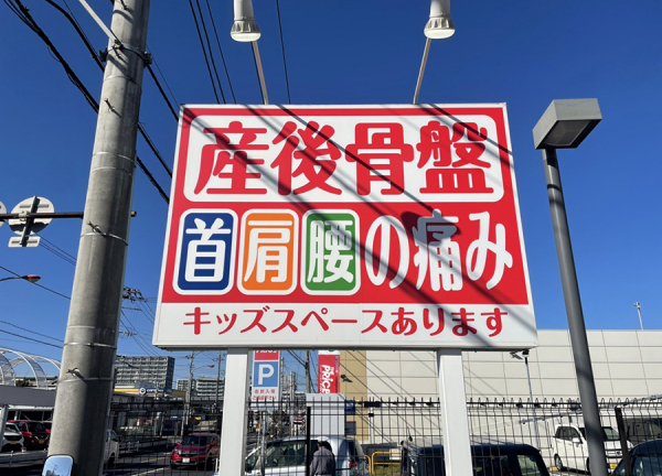 さくら鍼灸整骨院　湘南台院(看板です)