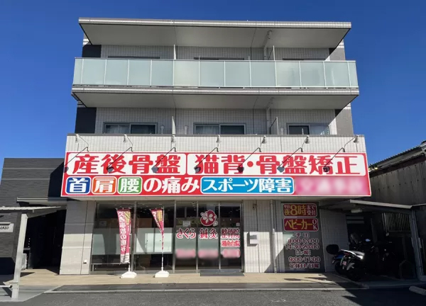 さくら鍼灸整骨院　湘南台院(当院の外観です)