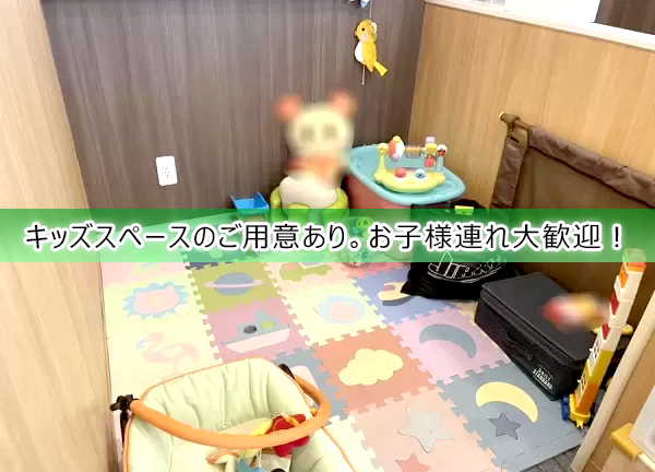 さくら鍼灸整骨院　湘南台院(キッズスペース完備しているので、お子様連れのお客様も大歓迎です。)