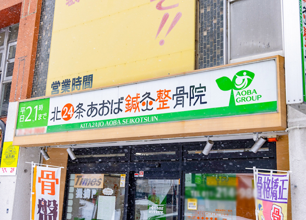北２４条あおば鍼灸整骨院(看板①です。)