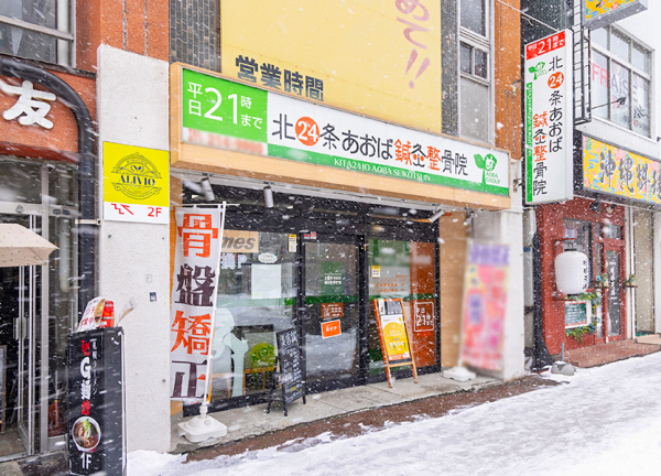 北２４条あおば鍼灸整骨院(北24条あおば鍼灸整骨院は札幌市営地下鉄南北線・北24条駅から徒歩1分の場所にある接骨鍼灸施設です。)