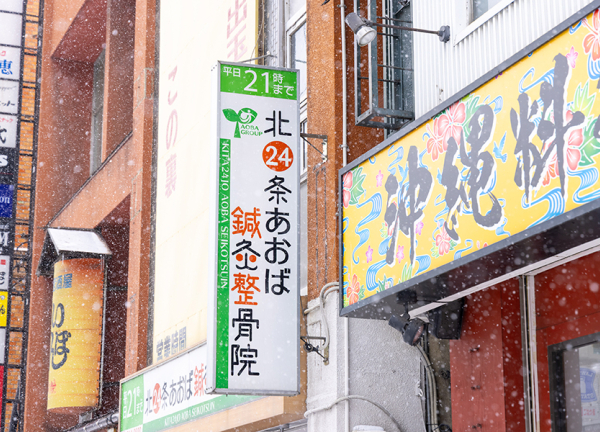 北２４条あおば鍼灸整骨院(看板②です。)